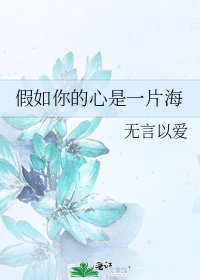 假如你的心是一片海