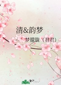 清&韻夢
