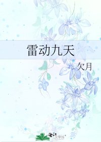 雷動九天