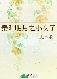 秦時明月之小女子