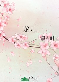 龍兒