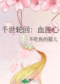 千世輪迴:血蓮心