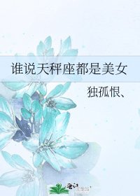 誰說天秤座都是美女