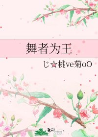 舞者為王