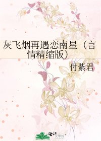 灰飛煙再遇戀南星（言情精縮版）