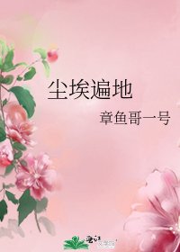塵埃遍地