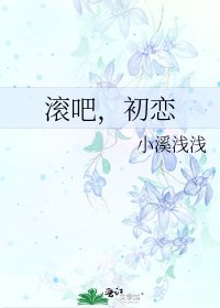 滾吧,初戀