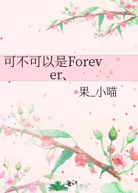 可不可以是Forever、