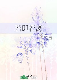 若即若離