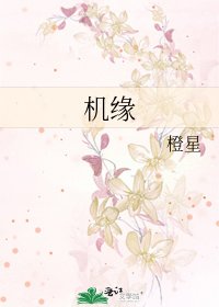 機緣