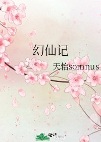 幻仙記