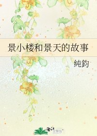景小樓和景天的故事