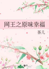 網王之原味幸福