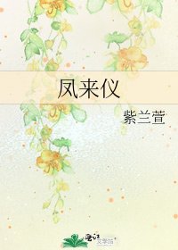 鳳來儀