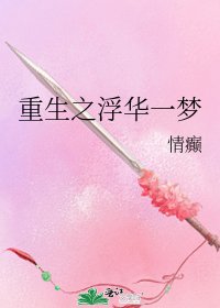 重生之浮華一夢