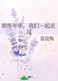 那些年華,我們一起走過