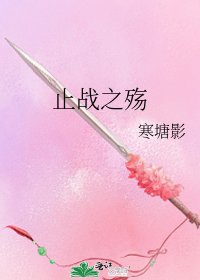 止戰之殤