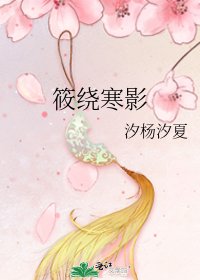 筱繞寒影