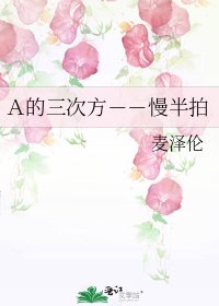 《A的三次方--慢半拍》