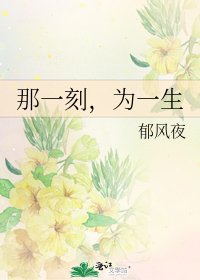 那一刻,為一生
