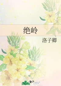 絕嶺