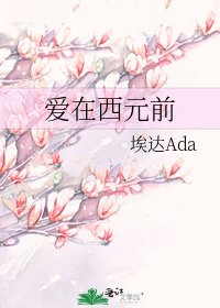 《愛在西元前》