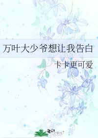 萬葉大少爺想讓我告白
