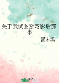 關於我試圖掰彎影后那事