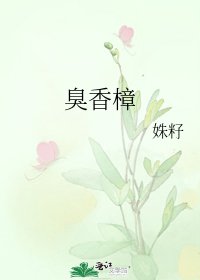 臭香樟