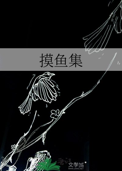 摸魚集