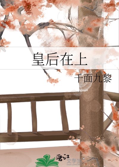 皇后在上