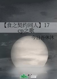 【食之契約同人】17cp之歌
