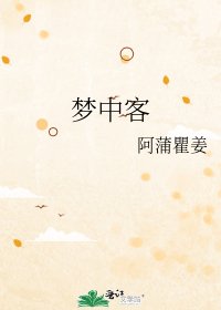 夢中客