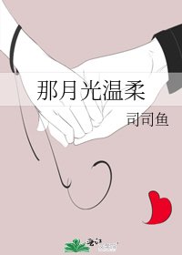 那月光溫柔