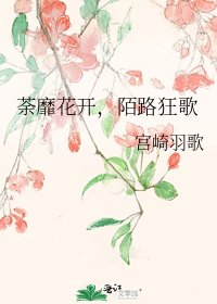 荼靡花開,陌路狂歌