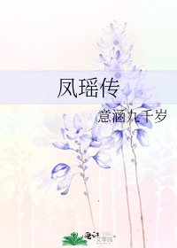 鳳瑤傳