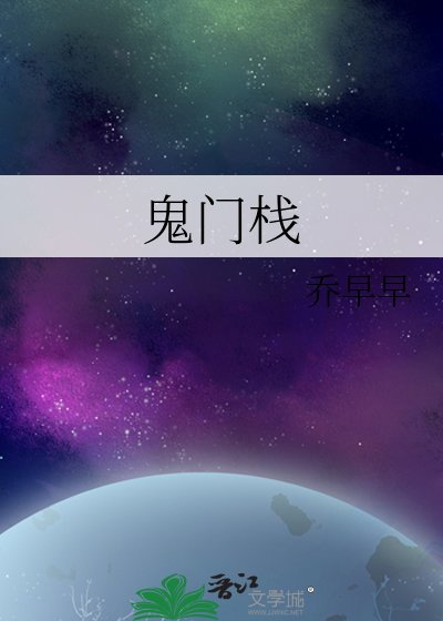 鬼門棧