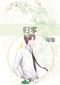 歸零