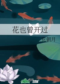 《花也曾開過》