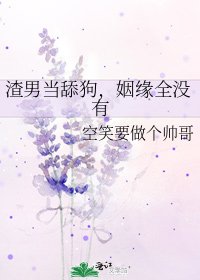 《渣男當舔狗,姻緣全沒有》