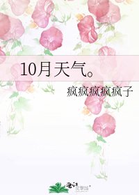 《10月天氣。》
