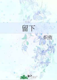 留下