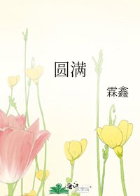 圓滿