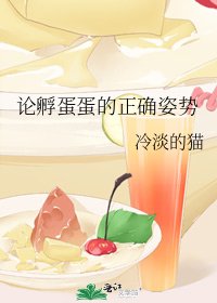 論孵蛋蛋的正確姿勢