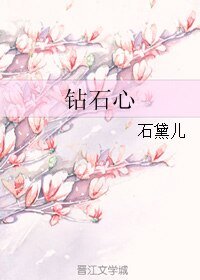 鑽石心