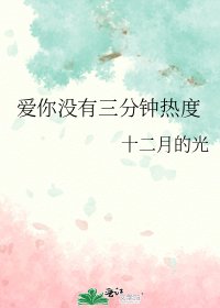 愛你沒有三分鐘熱度