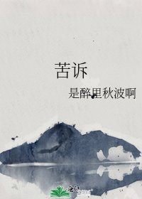 《苦訴》