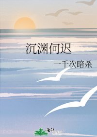 沉淵何遲