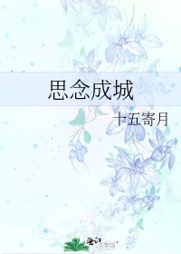 思念成城
