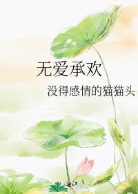 無愛承歡